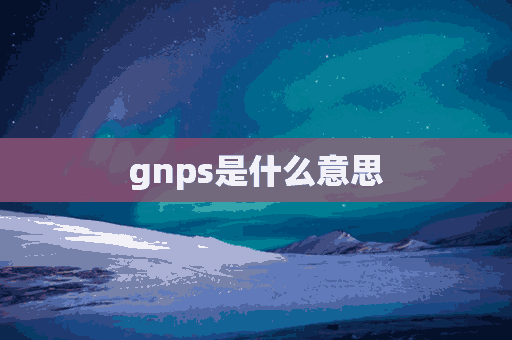 gnps是什么意思